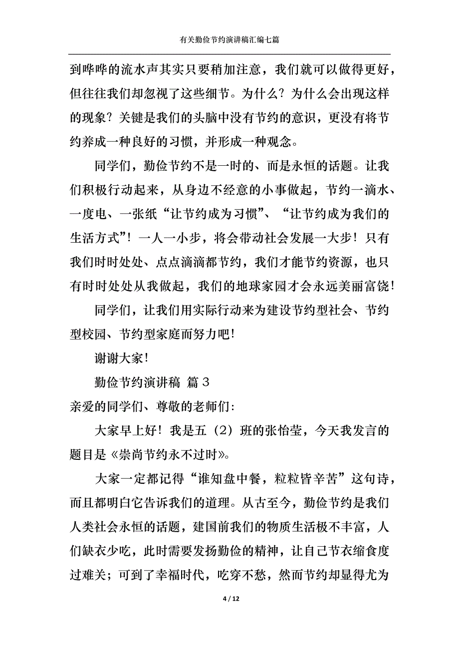 （精选）有关勤俭节约演讲稿汇编七篇_第4页