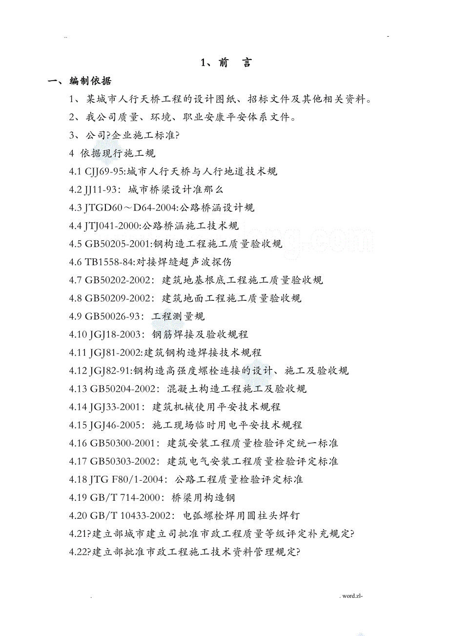 某钢结构人行天桥实施施工组织设计与对策_第1页