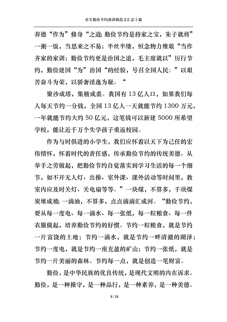 （精选）有关勤俭节约演讲稿范文汇总十篇_第3页