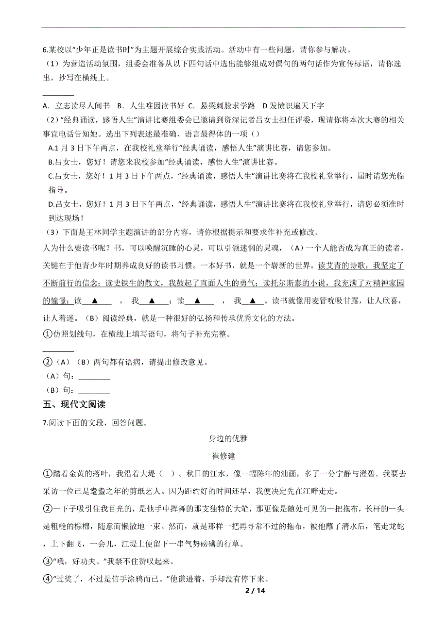 安徽省合肥市瑶海区七年级上学期语文期末试卷及答案_第2页