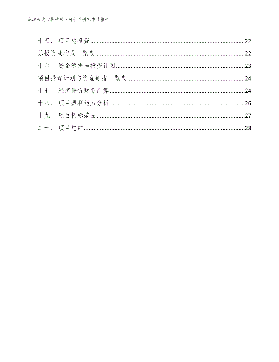 轨枕项目可行性研究申请报告（参考范文）_第3页