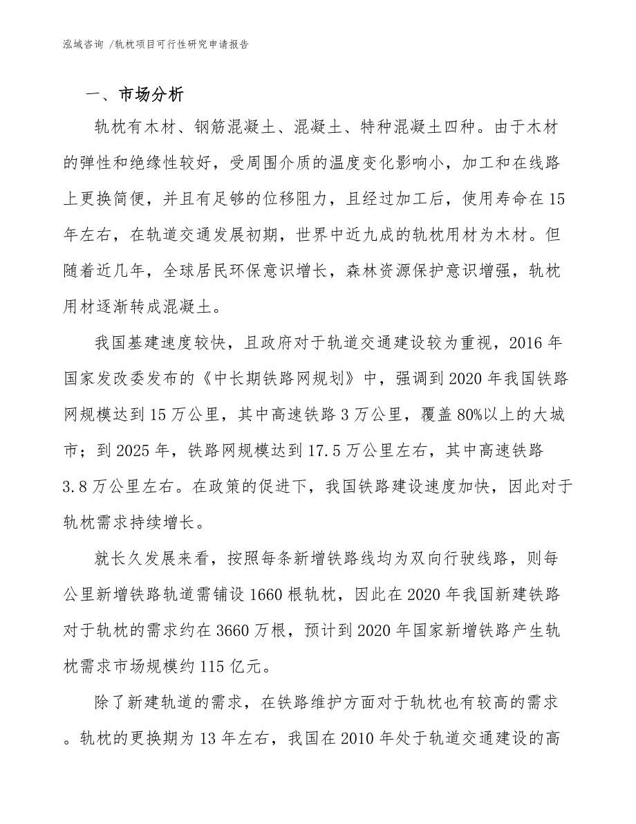 轨枕项目可行性研究申请报告（参考范文）_第4页