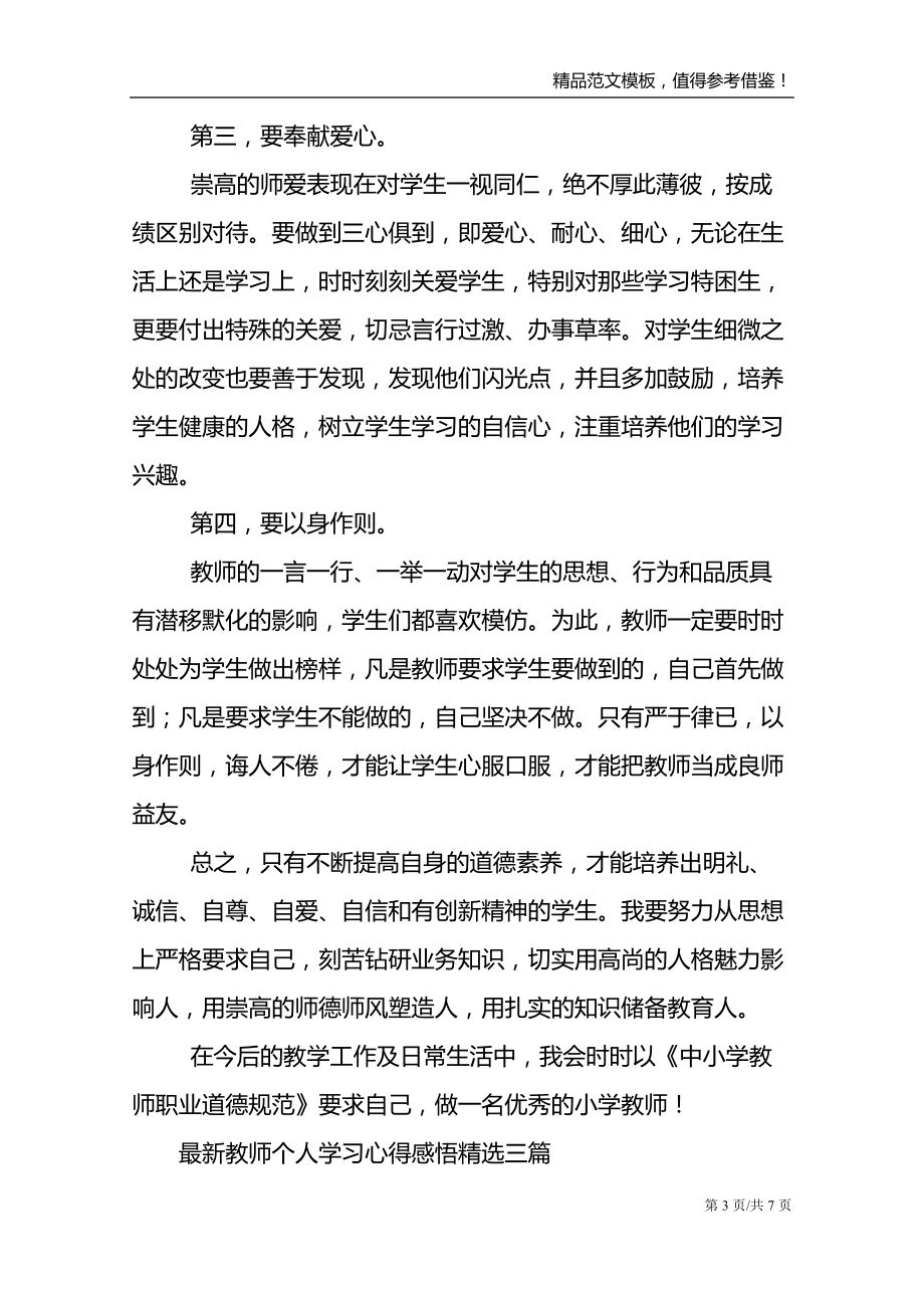 最新教师个人学习心得感悟精选三篇_第3页