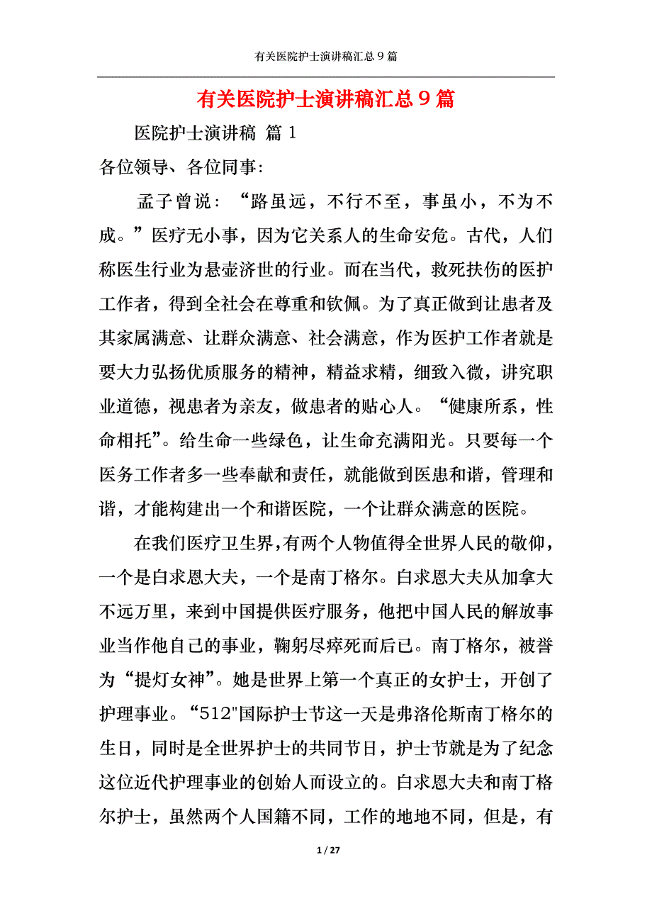 （精选）有关医院护士演讲稿汇总9篇_第1页