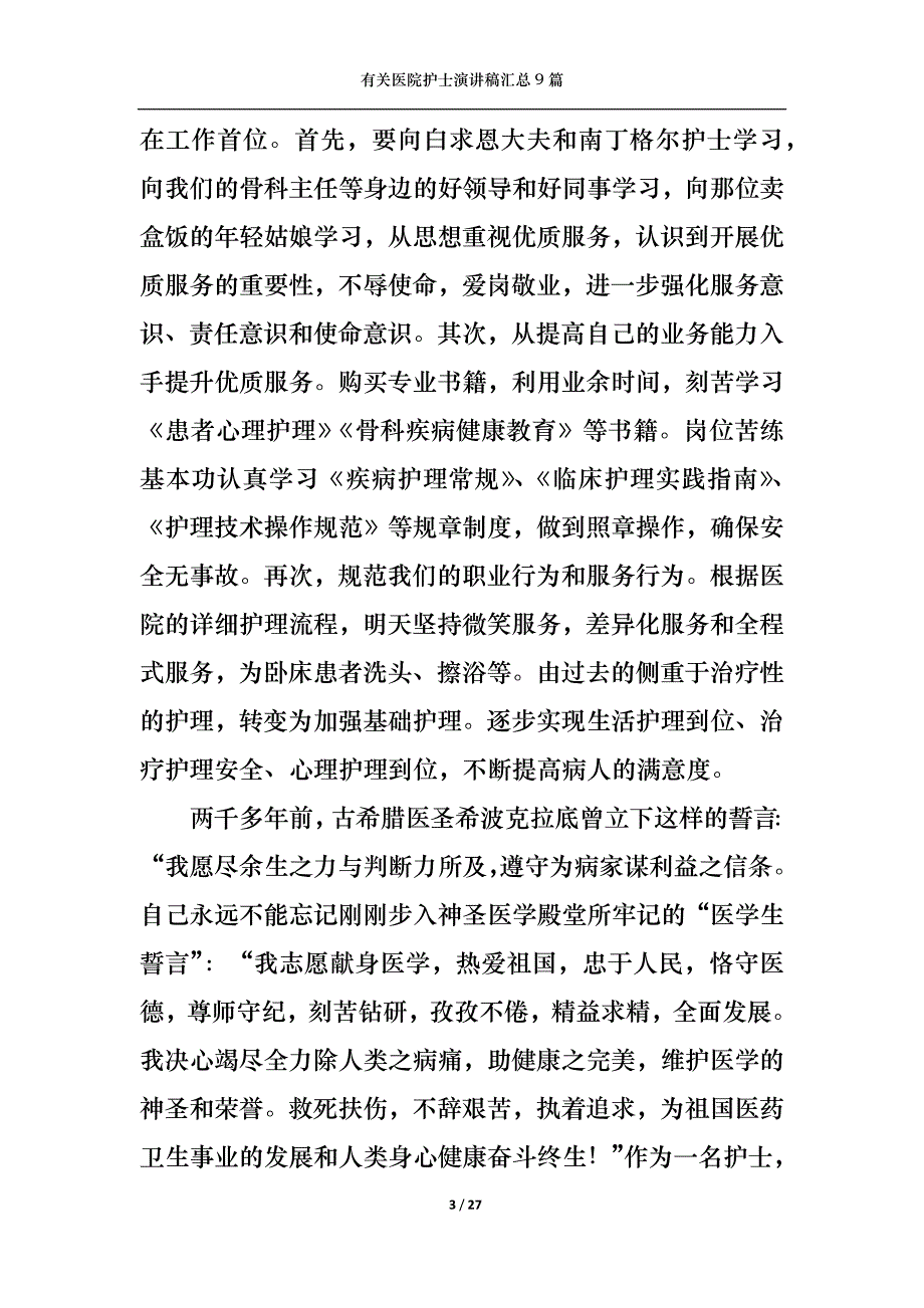 （精选）有关医院护士演讲稿汇总9篇_第3页