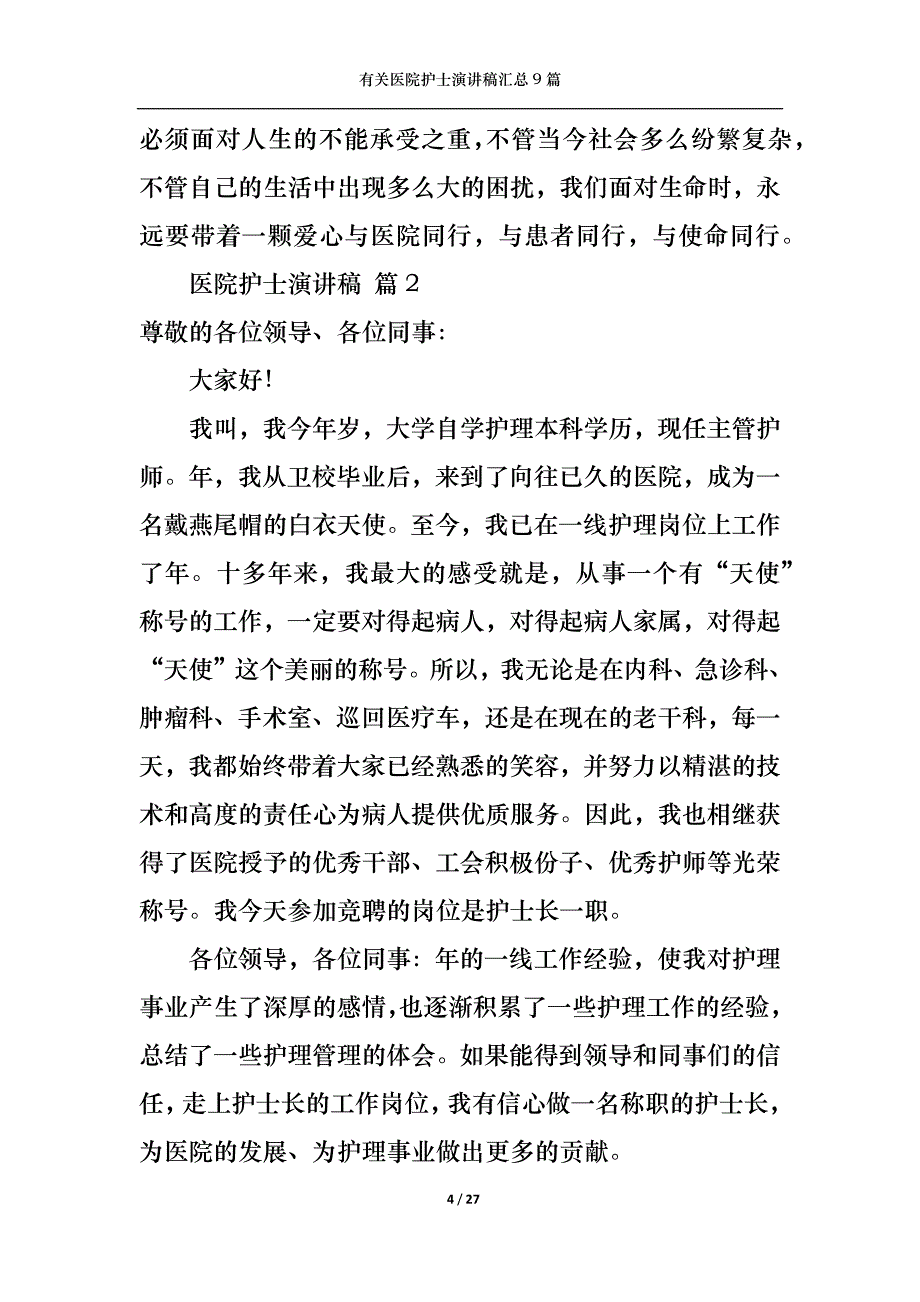 （精选）有关医院护士演讲稿汇总9篇_第4页