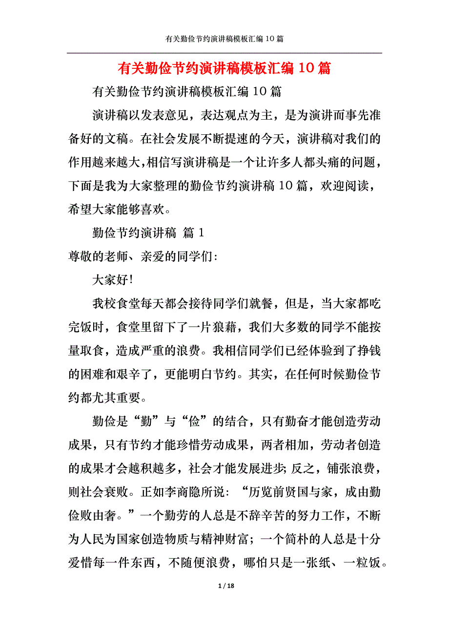 （精选）有关勤俭节约演讲稿模板汇编10篇_第1页