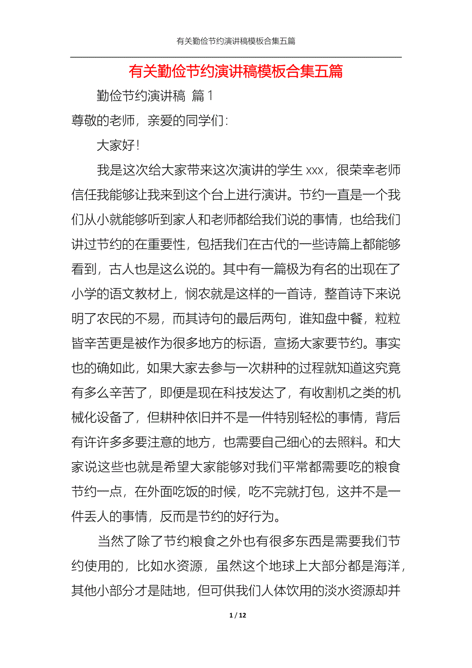 （精选）有关勤俭节约演讲稿模板合集五篇_第1页