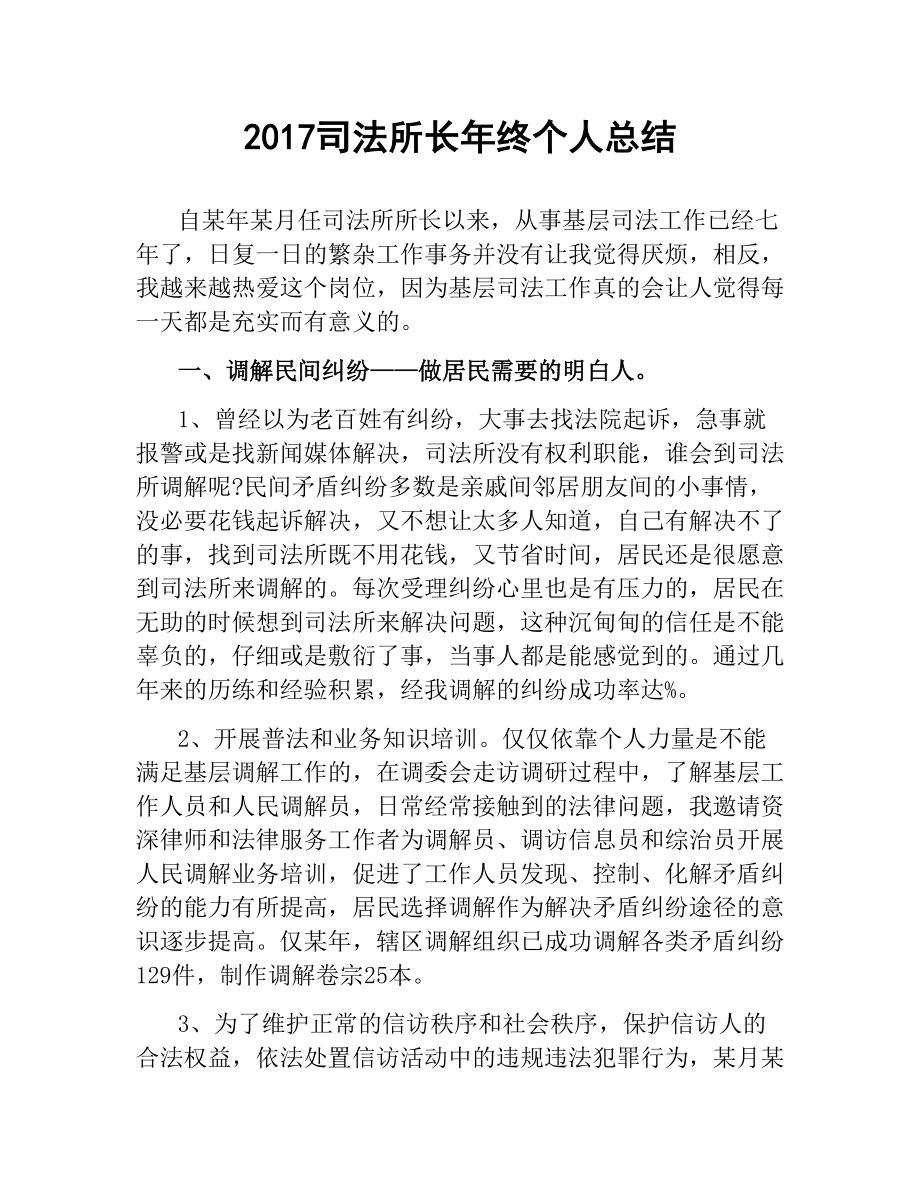 司法所长年终个人总结 文稿_第1页