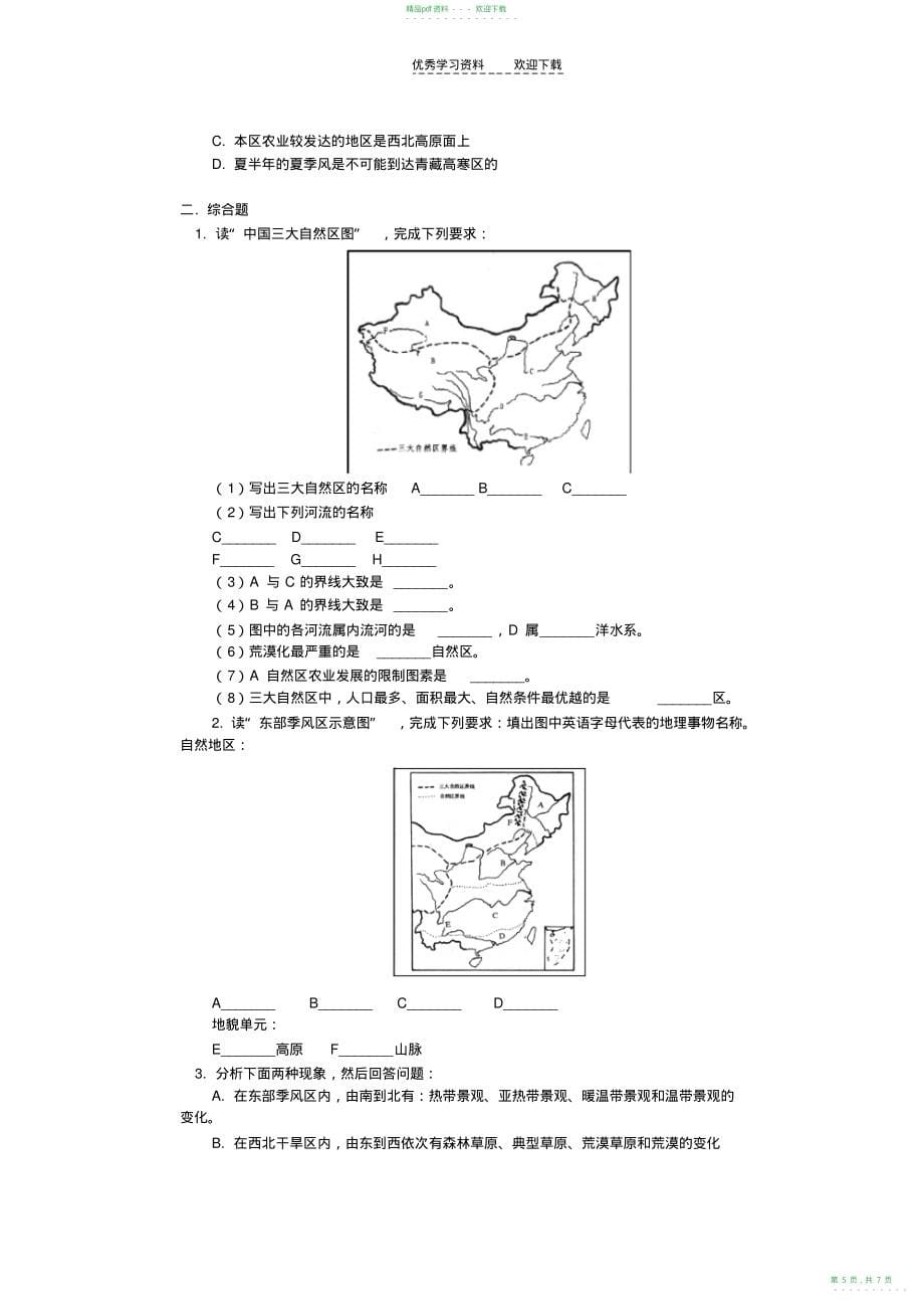 2022年高二地理第一章区域地理环境和人类活动第一节区域和区域差异_第5页