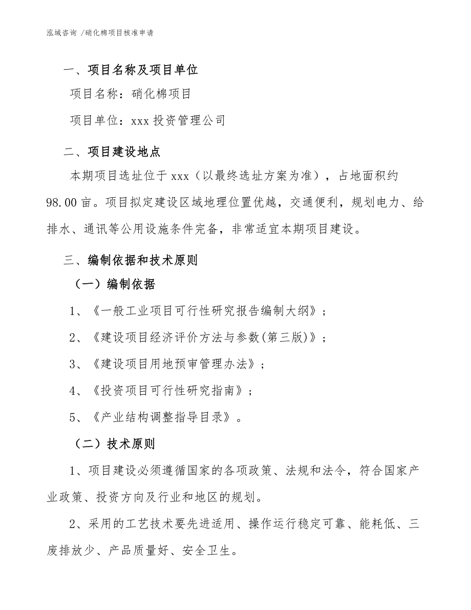 硝化棉项目核准申请（模板范本）_第3页