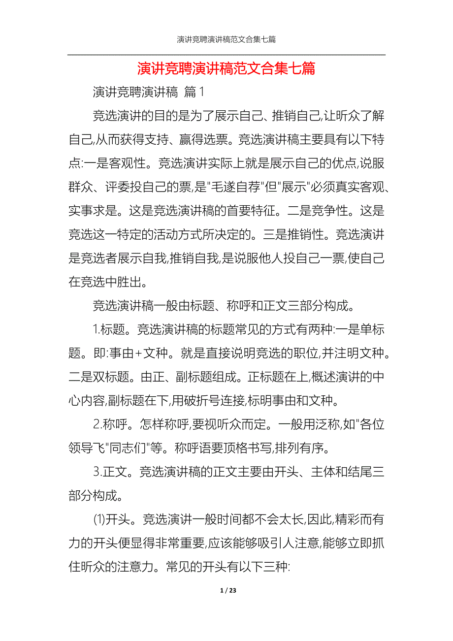 （精选）演讲竞聘演讲稿范文合集七篇_第1页