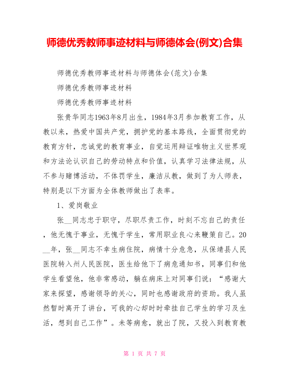 师德优秀教师事迹材料与师德体会(例文)合集_第1页