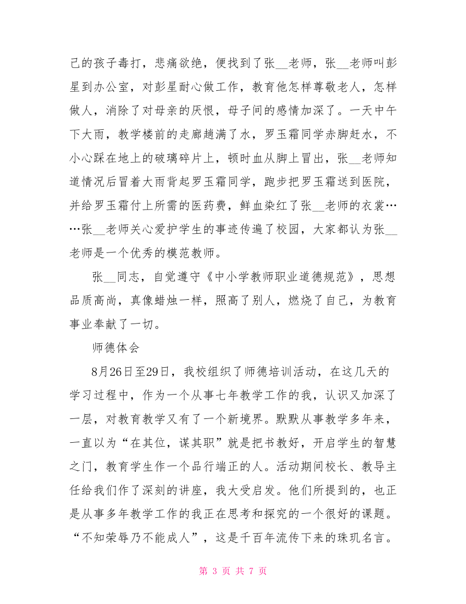 师德优秀教师事迹材料与师德体会(例文)合集_第3页