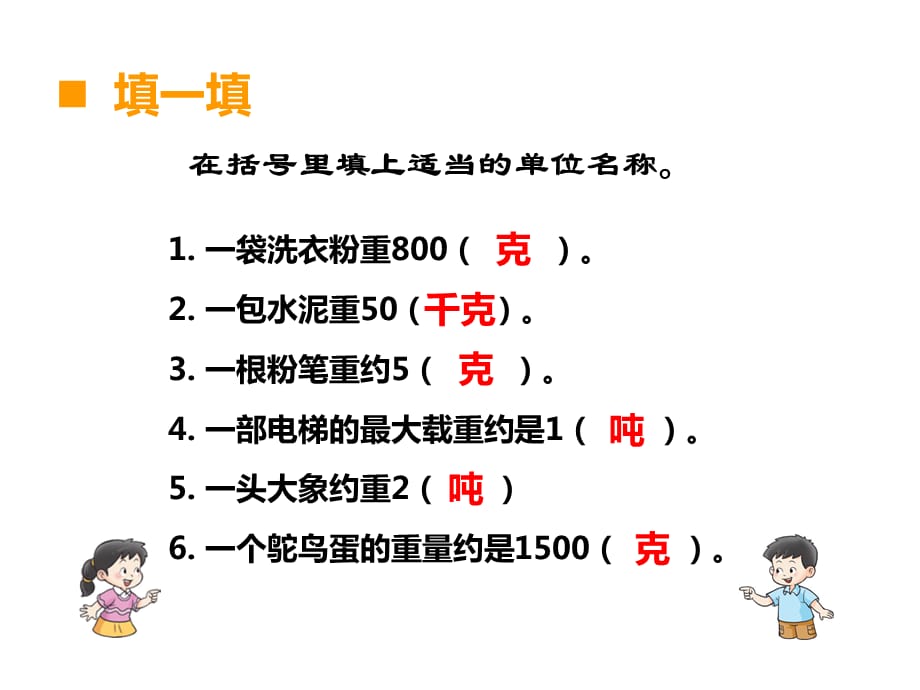 西师大版数学三年级 上册教学课件第1单元 克、千克、吨-第3课时 综合训练_第4页