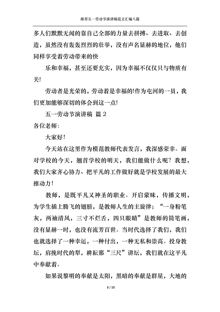 （精选）推荐五一劳动节演讲稿范文汇编八篇_第3页