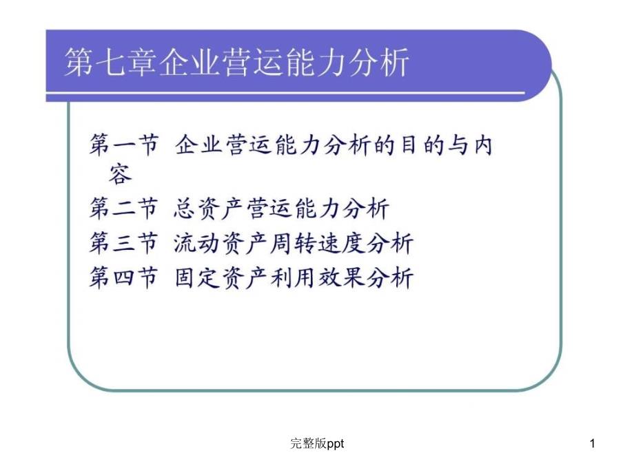 【学习课件】第七章企业营运能力分析_第1页