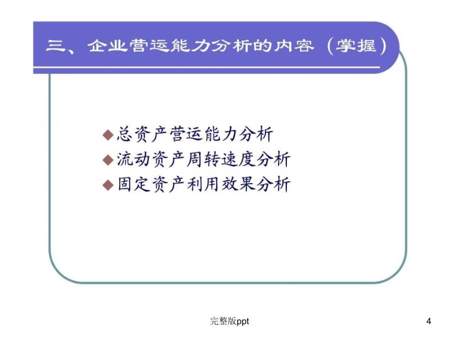 【学习课件】第七章企业营运能力分析_第4页