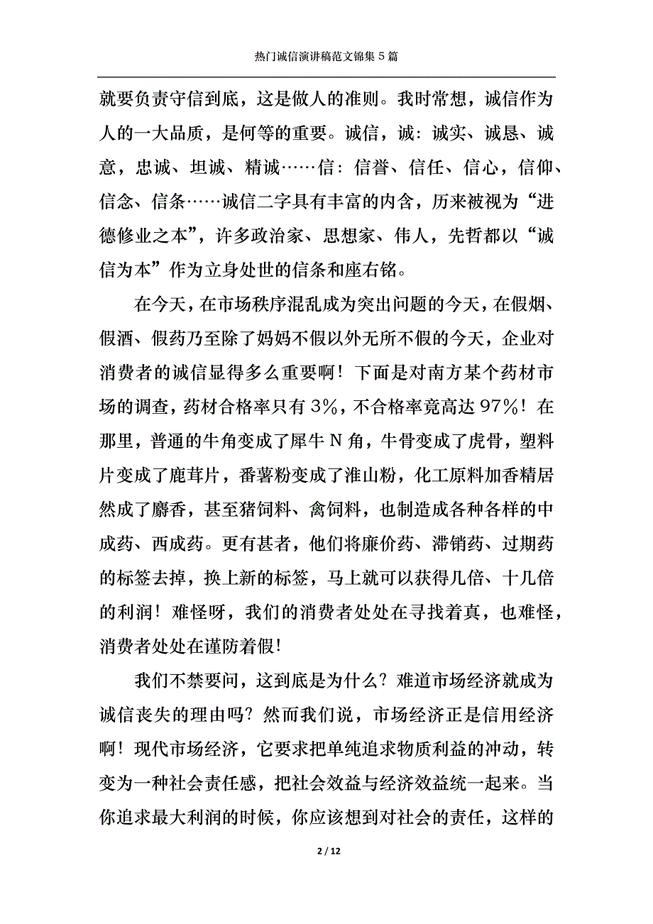 （精选）热门诚信演讲稿范文锦集5篇_第2页