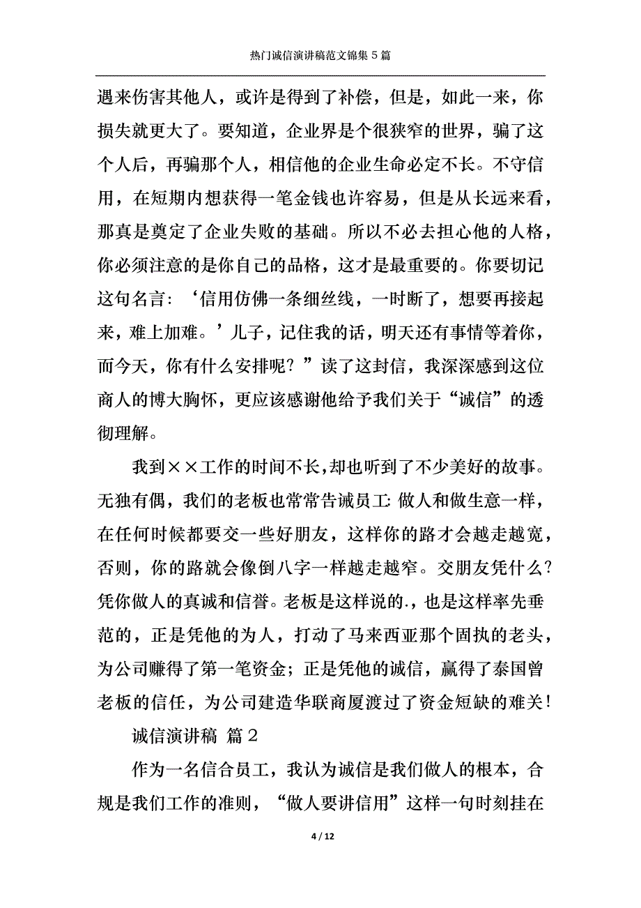 （精选）热门诚信演讲稿范文锦集5篇_第4页