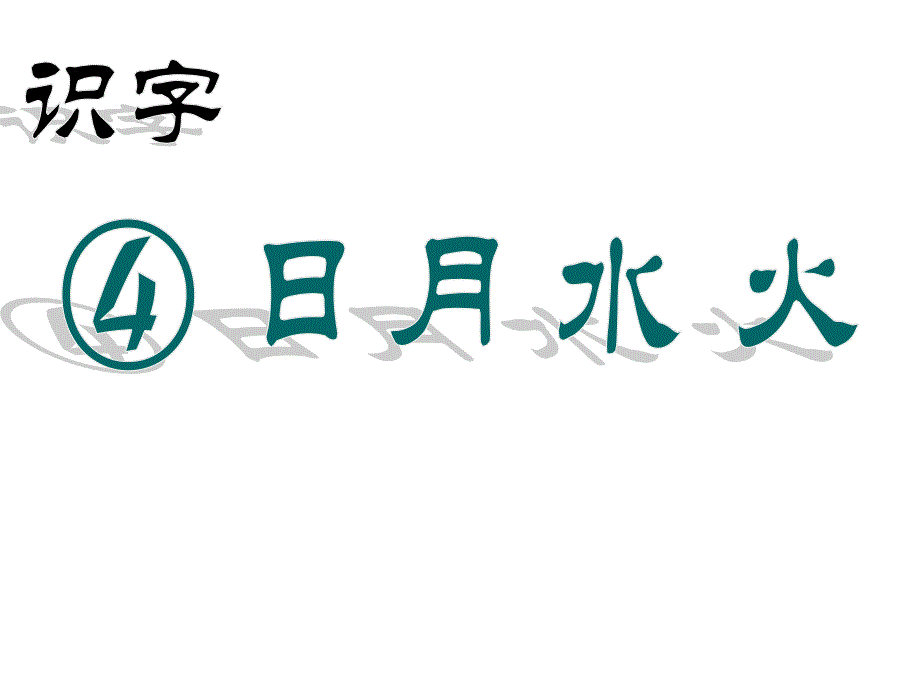 部编版语文一年级 上册教学课件-4 日月水火ppt_第1页