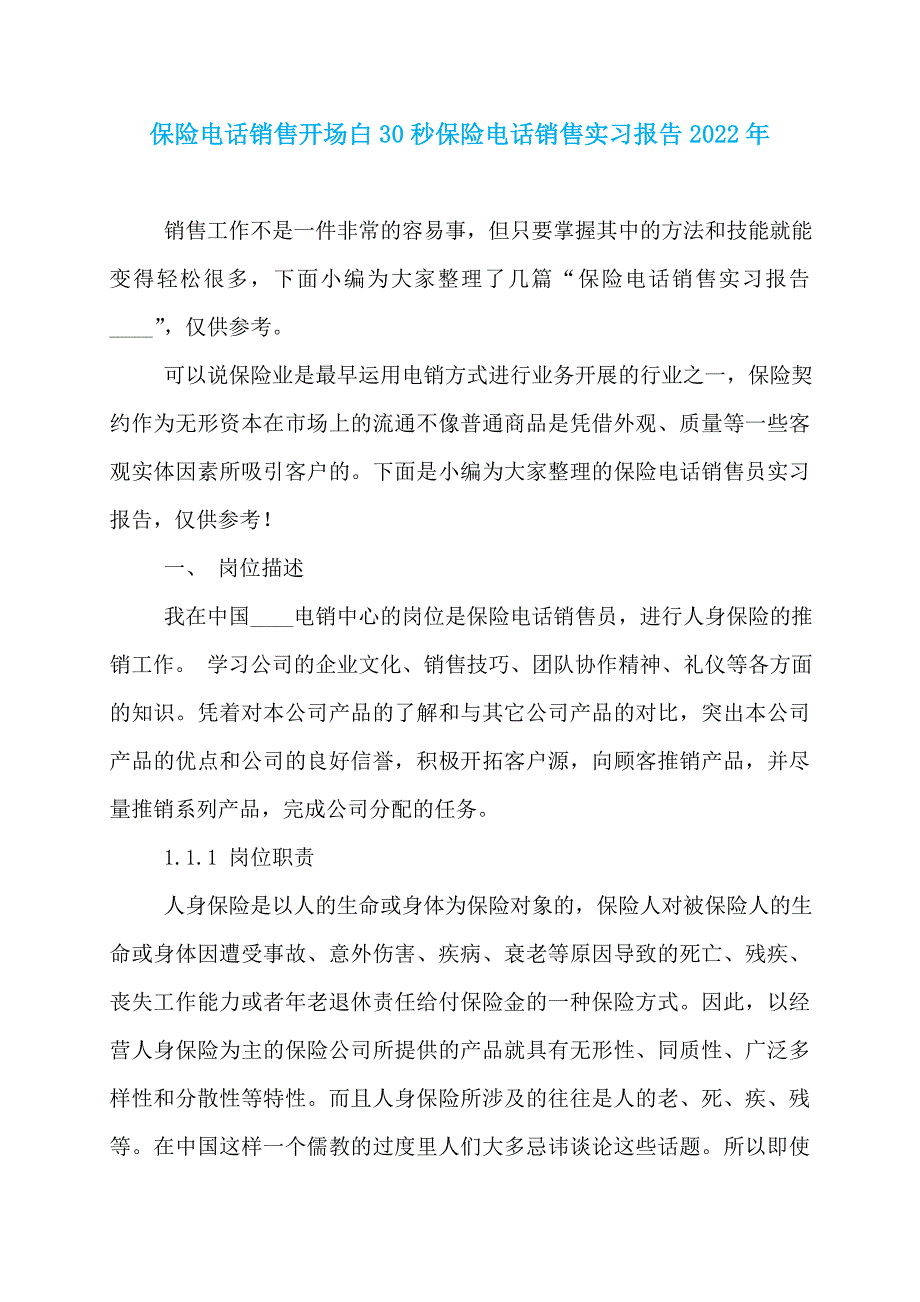 保险电话销售开场白30秒保险电话销售实习报告2022年_第1页