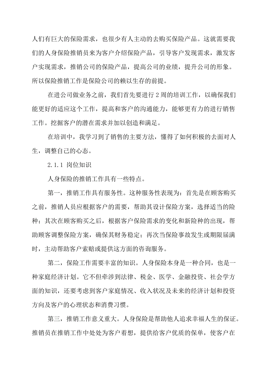 保险电话销售开场白30秒保险电话销售实习报告2022年_第2页