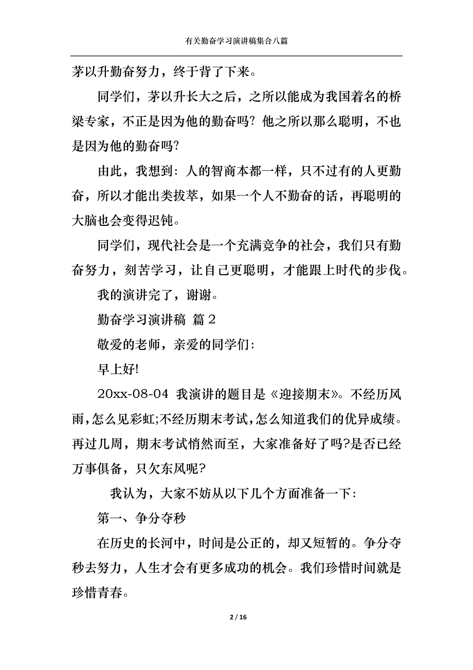 （精选）有关勤奋学习演讲稿集合八篇_第2页