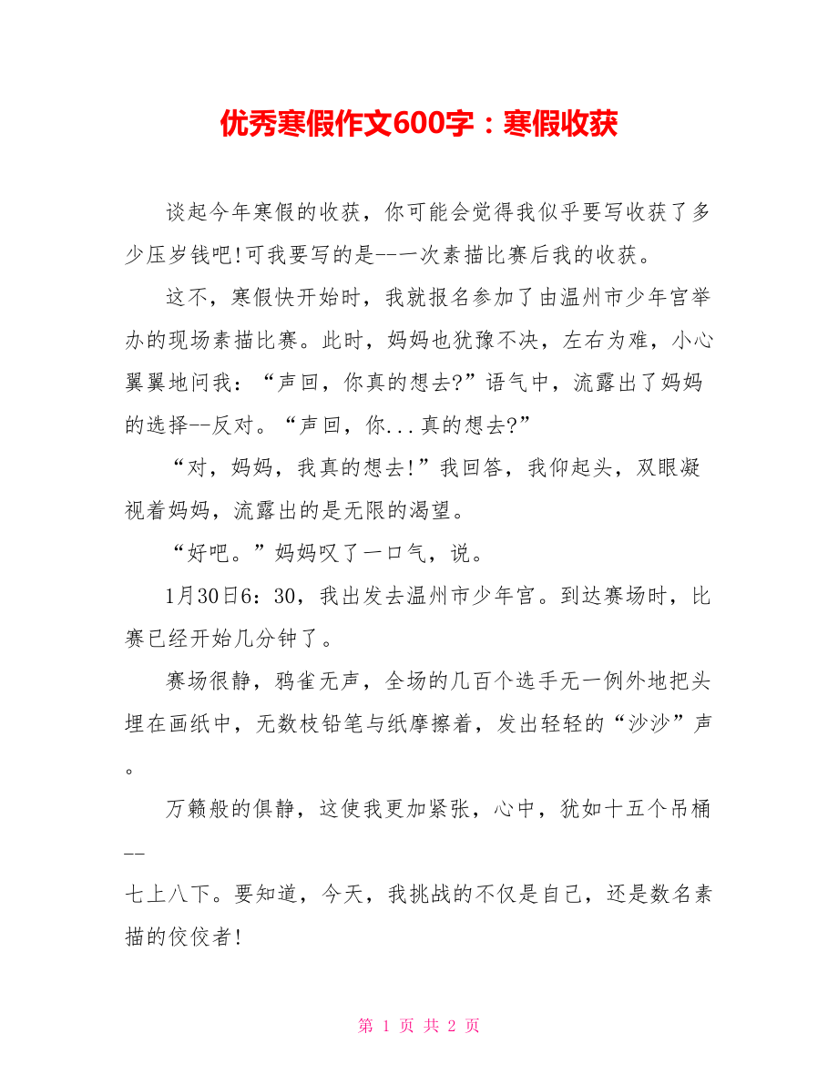 优秀寒假作文600字：寒假收获_第1页