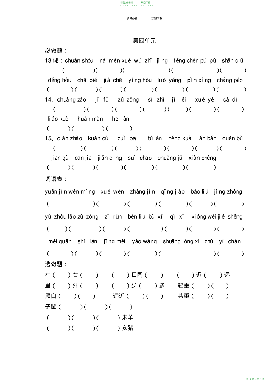 2022年鲁教版三年级上册看拼音写词语_第4页