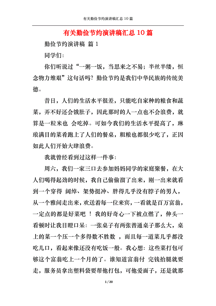 （精选）有关勤俭节约演讲稿汇总10篇_第1页