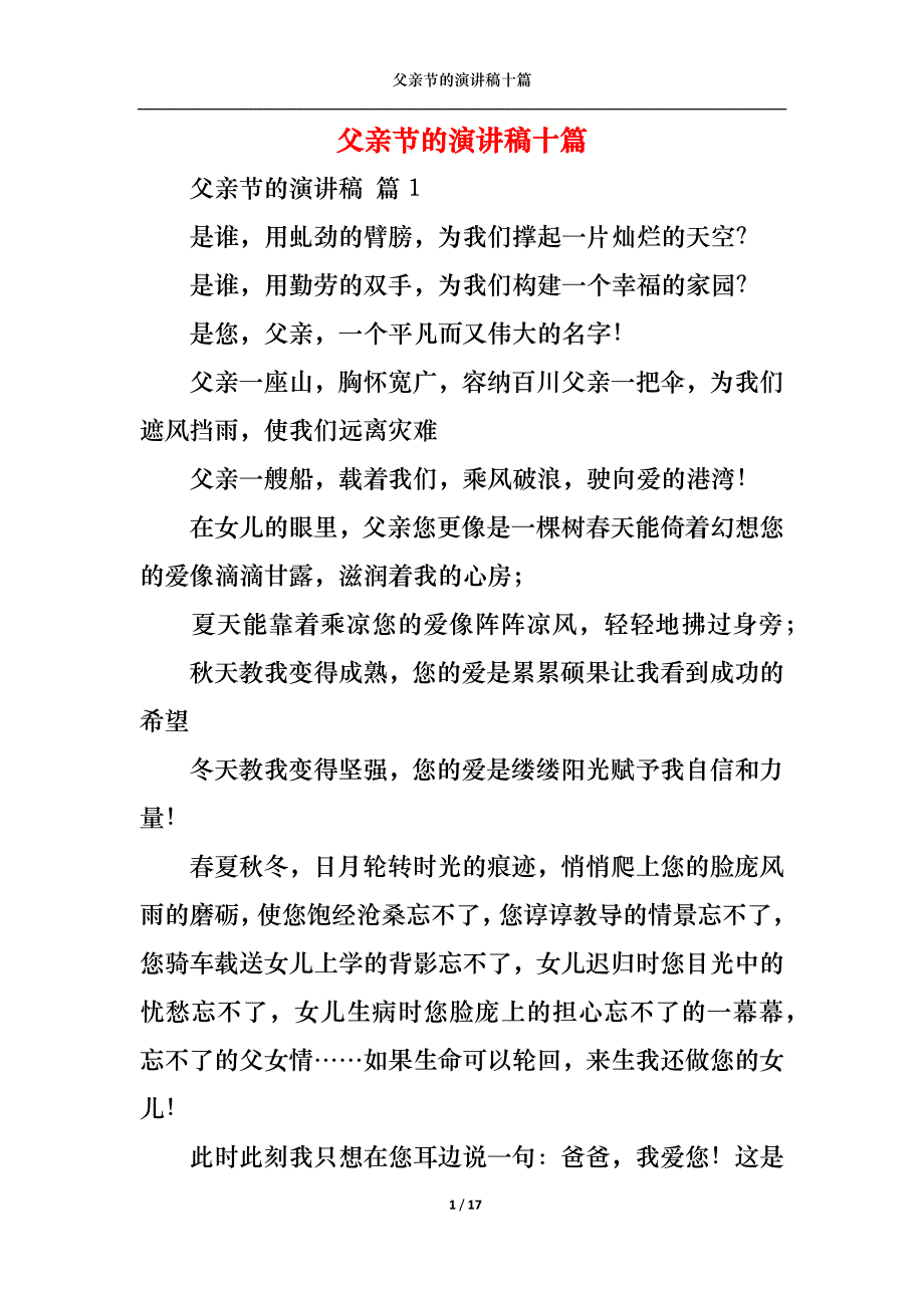 （精选）父亲节的演讲稿十篇_第1页