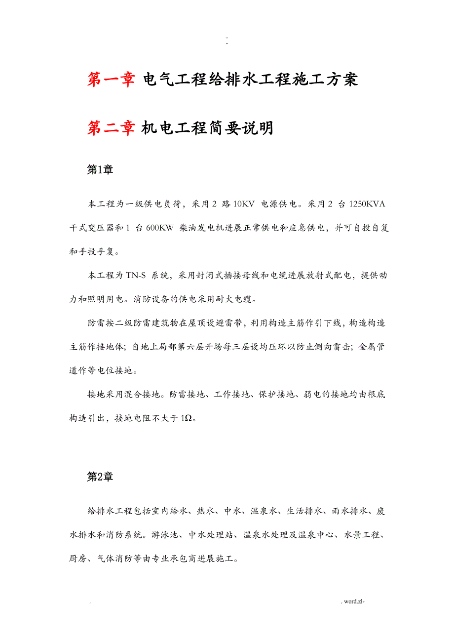 电气工程给排水工程施工设计方案_第1页