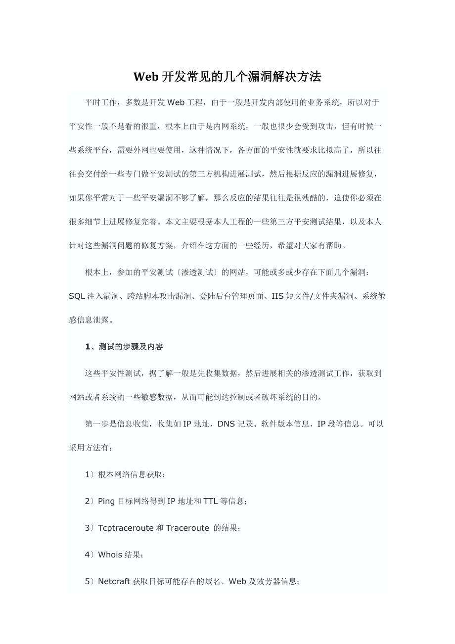 Web开发常见的几个漏洞解决方法_第3页