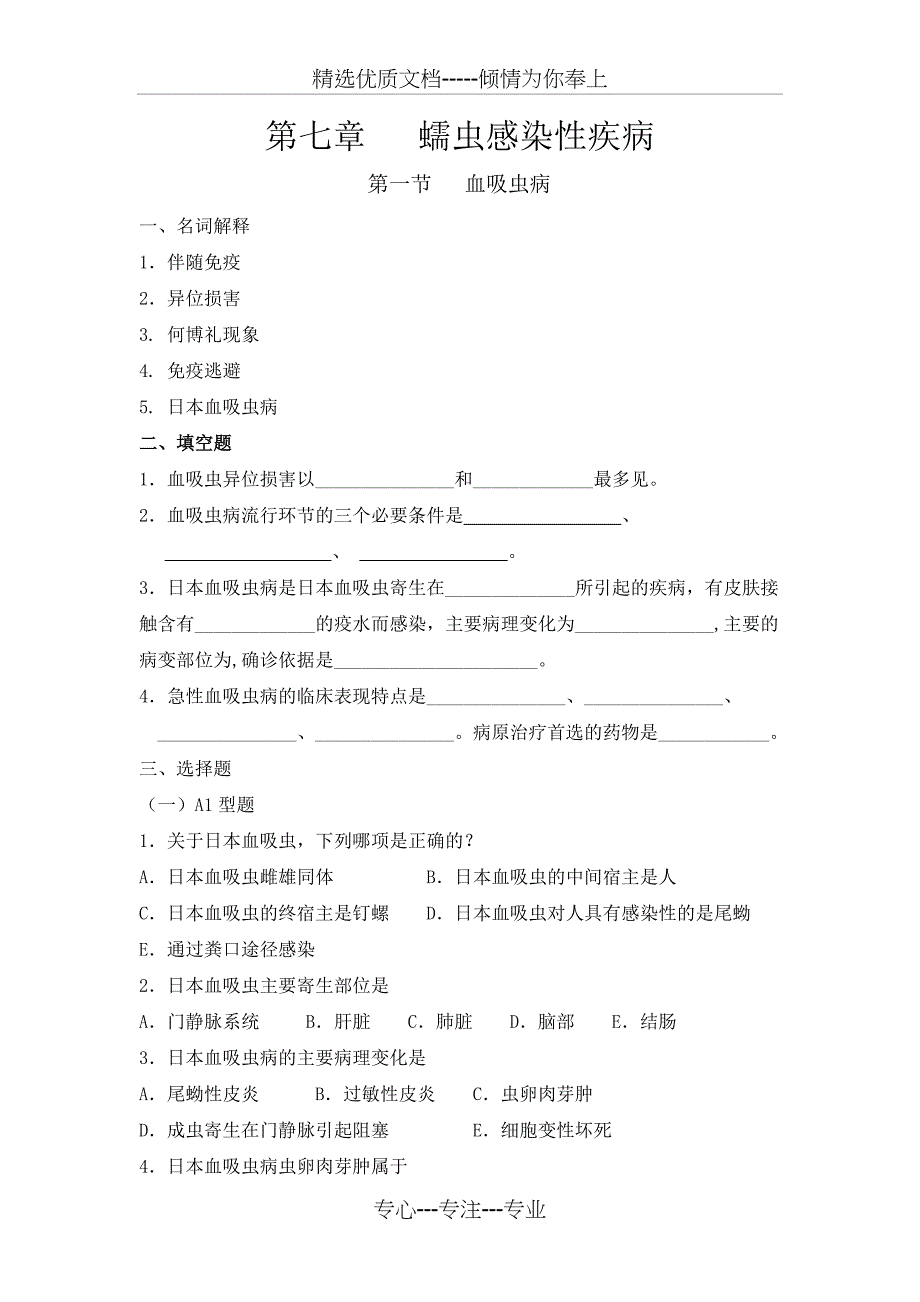 第七章蠕虫感染性疾病(共11页)_第1页