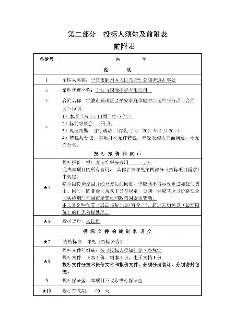 平安家庭体验中心运维服务项目招标文件范本_第5页