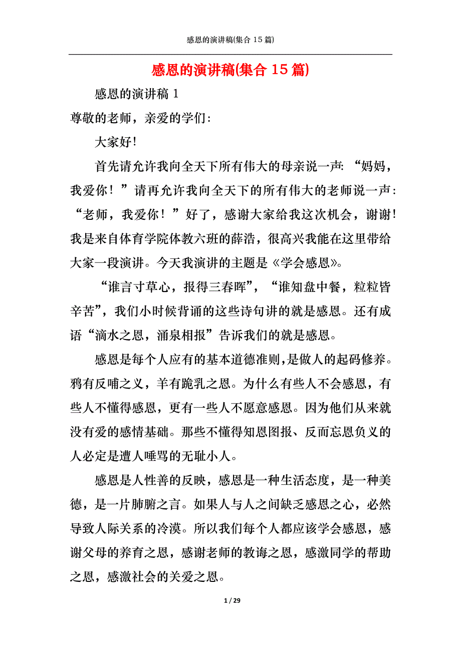 （精选）感恩的演讲稿(集合15篇)_第1页