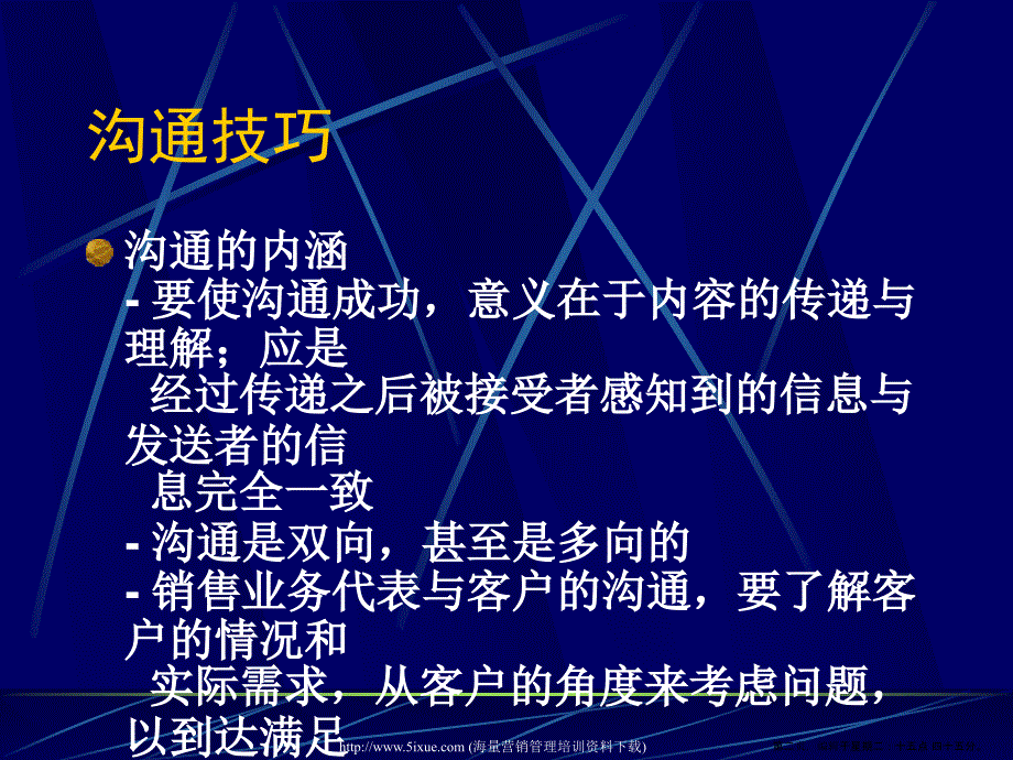 实用沟通技巧教材( PowerPoint 30页)_第2页