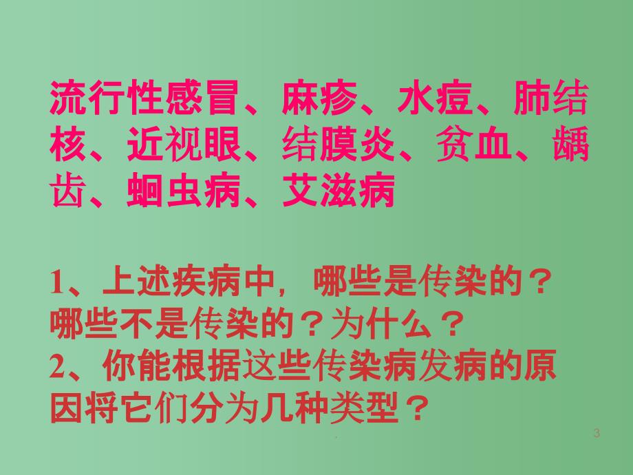 八年级生物《传染病及其预防》课件 人教新课标版_第3页