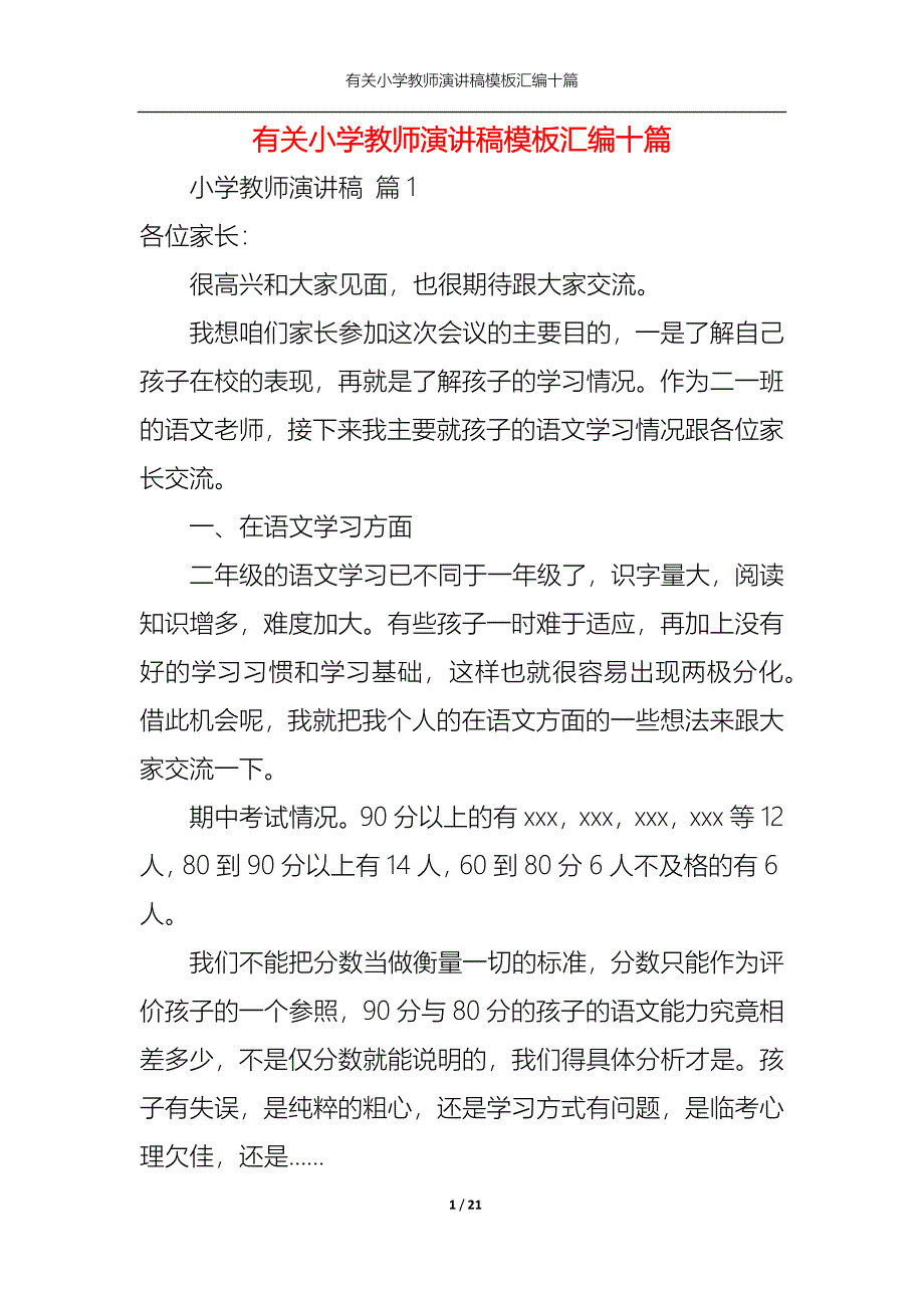 （精选）有关小学教师演讲稿模板汇编十篇_第1页