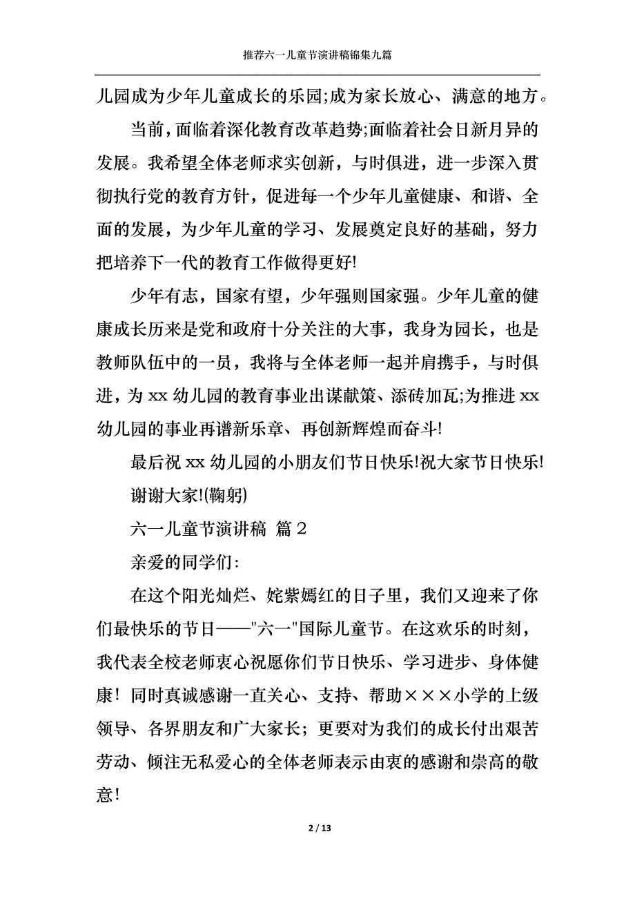 （精选）推荐六一儿童节演讲稿锦集九篇_第2页