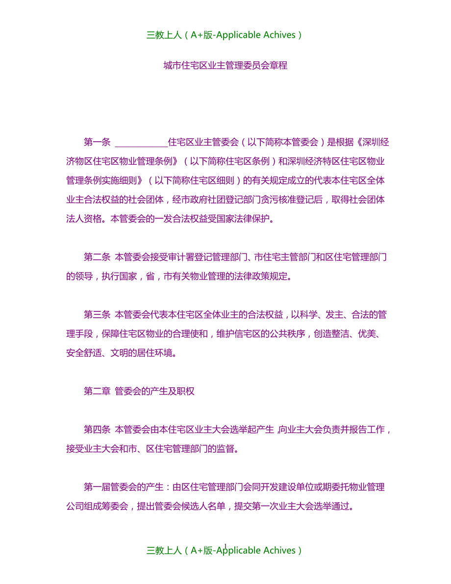 合同协议-城市住宅区业主管理委员会章程_第1页