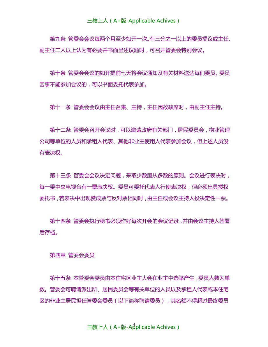 合同协议-城市住宅区业主管理委员会章程_第4页