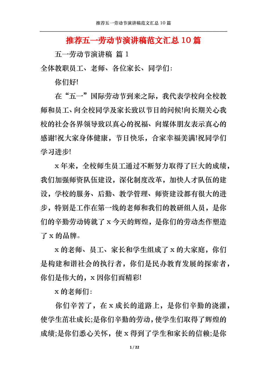 （精选）推荐五一劳动节演讲稿范文汇总10篇_第1页