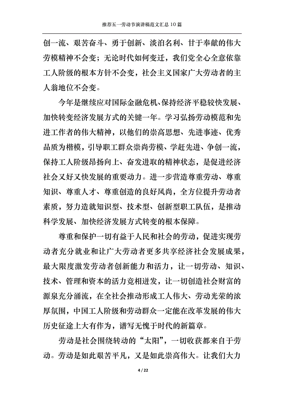 （精选）推荐五一劳动节演讲稿范文汇总10篇_第4页