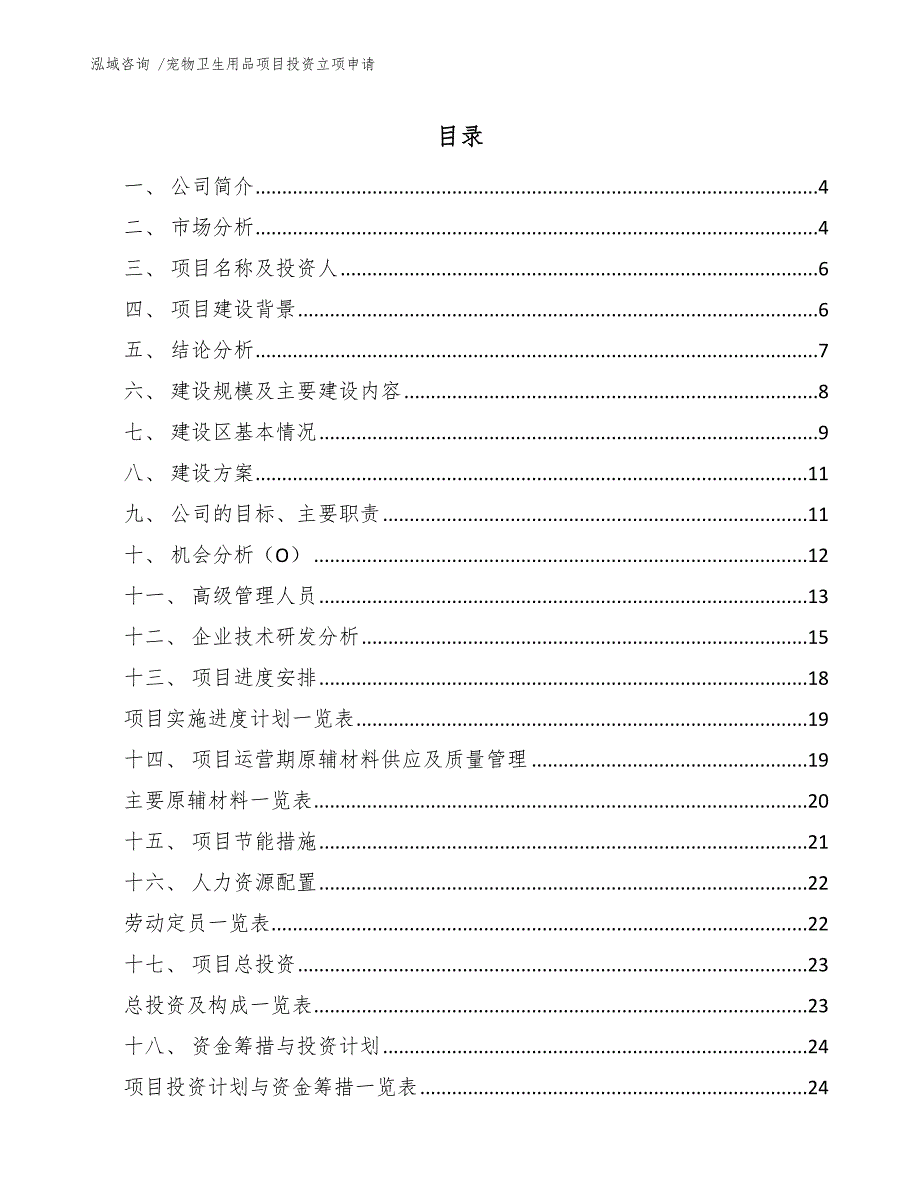 宠物卫生用品项目投资立项申请（参考范文）_第2页