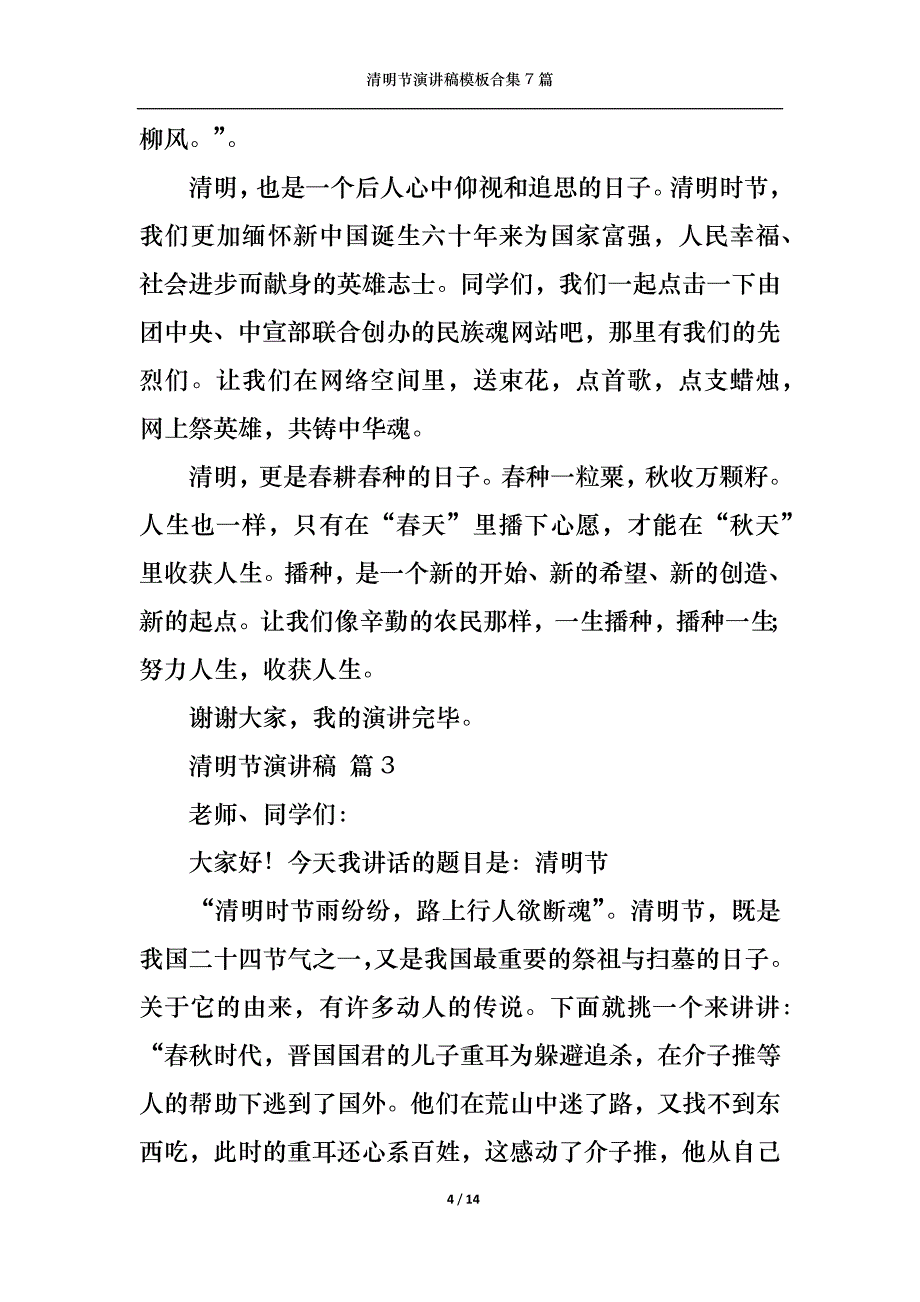 （精选）清明节演讲稿模板合集7篇1_第4页