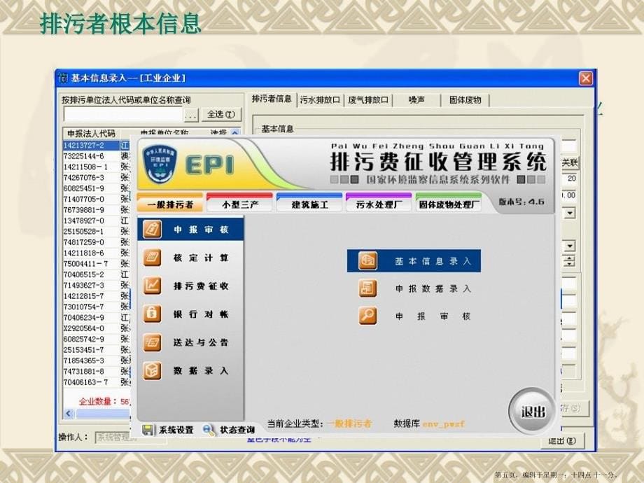 排污申报软件的操作管理( PowerPoint 56页)_第5页