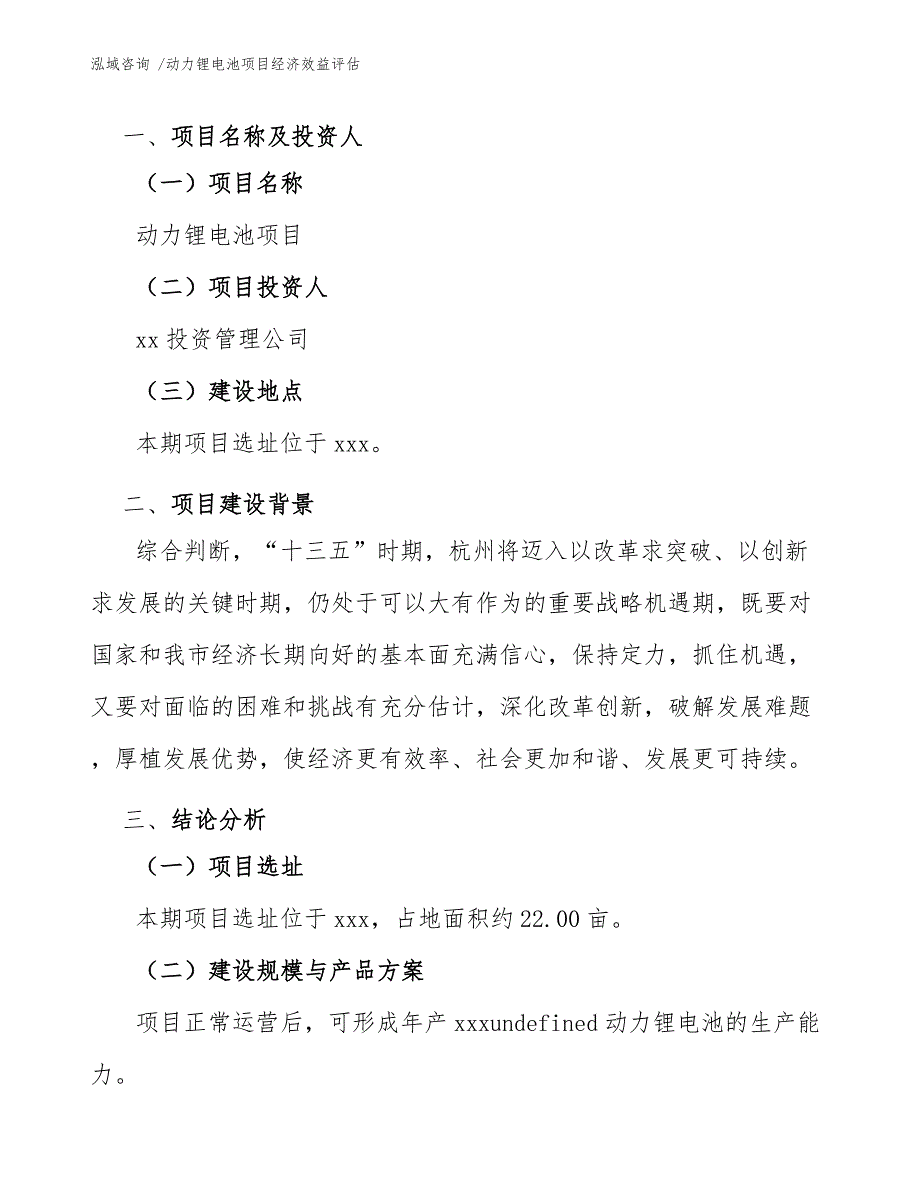 动力锂电池项目经济效益评估（模板范本）_第4页