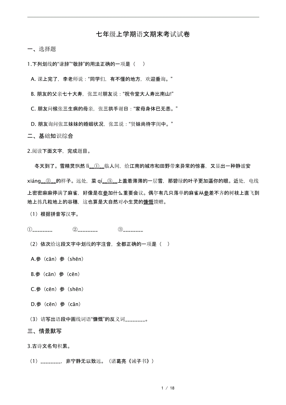 2021年浙江省慈溪市七年级上学期语文期末考试试卷及答案_第1页